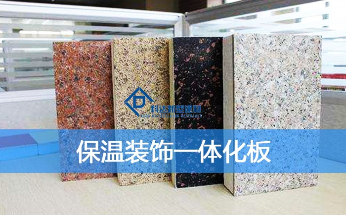 保温装饰一体化板是建筑墙体表面的一种保温装饰系统