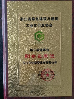 浙江省绿色建筑与建筑工业行业协会